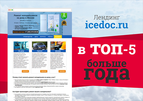 Раскрутка сайта по ремонту холодильников в Москве